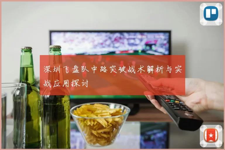 深圳飞盘队中路突破战术解析与实战应用探讨