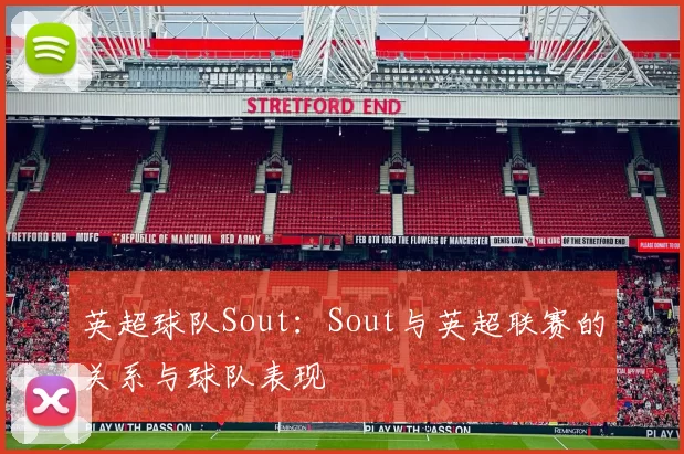 英超球队Sout：Sout与英超联赛的关系与球队表现