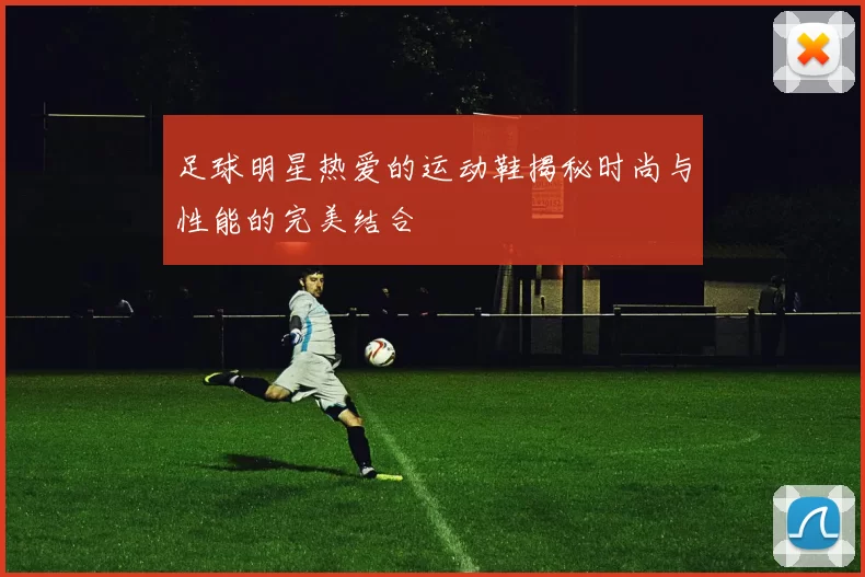 足球明星热爱的运动鞋揭秘时尚与性能的完美结合
