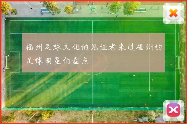 福州足球文化的见证者来过福州的足球明星们盘点