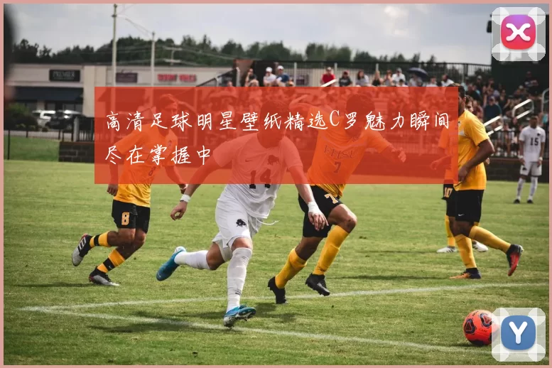 高清足球明星壁纸精选C罗魅力瞬间尽在掌握中