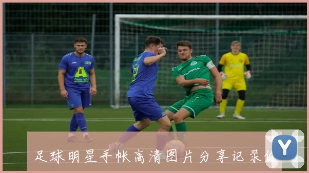 足球明星手帐高清图片分享记录你的足球热情与偶像梦想