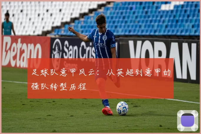 足球队意甲风云：从英超到意甲的强队转型历程