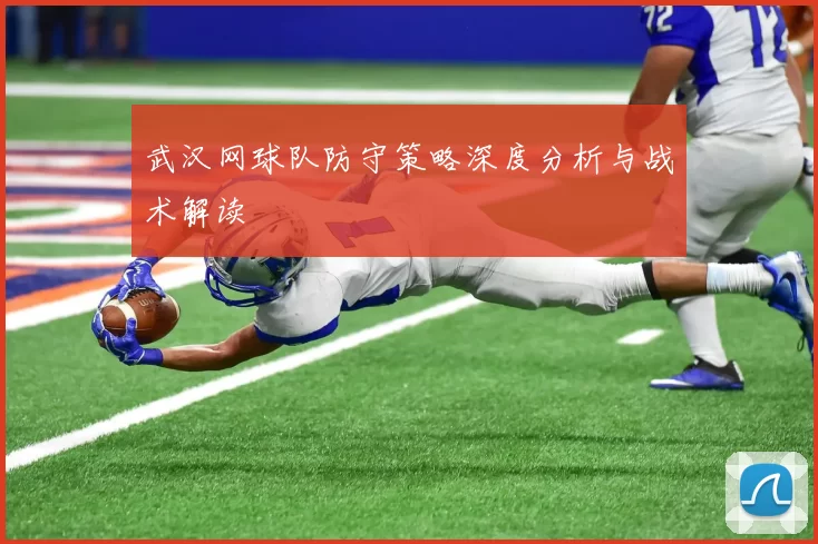 武汉网球队防守策略深度分析与战术解读
