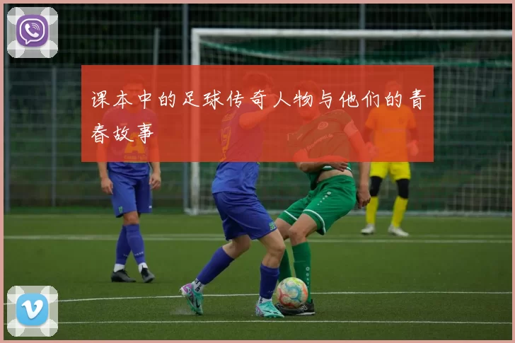 课本中的足球传奇人物与他们的青春故事
