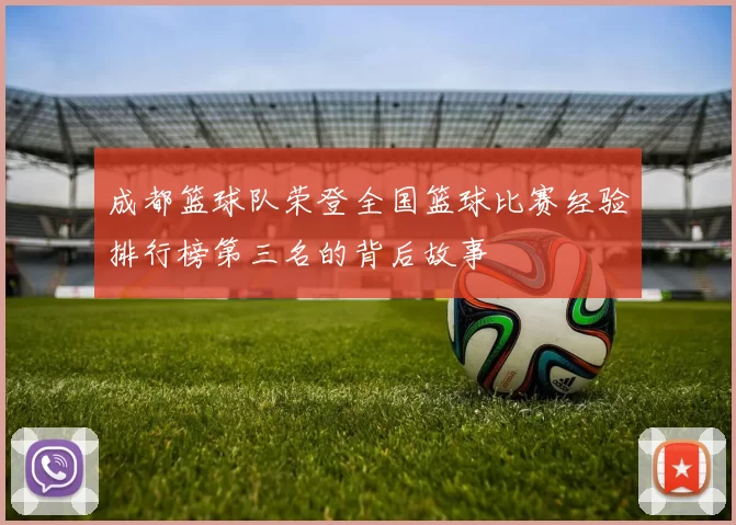成都篮球队荣登全国篮球比赛经验排行榜第三名的背后故事