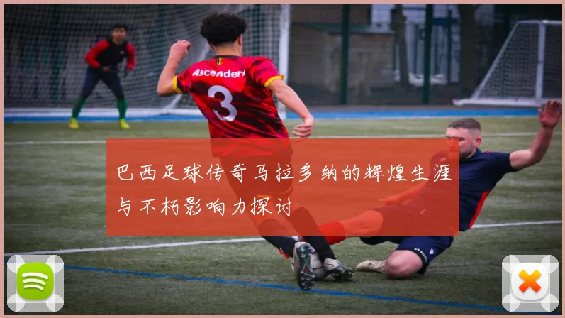 巴西足球传奇马拉多纳的辉煌生涯与不朽影响力探讨