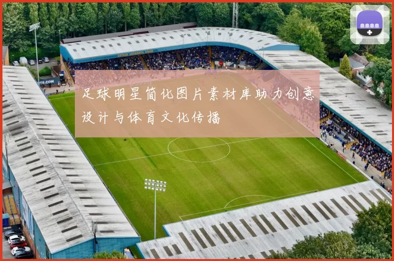 足球明星简化图片素材库助力创意设计与体育文化传播