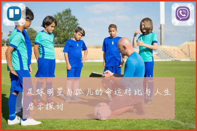 足球明星与孤儿的命运对比与人生启示探讨