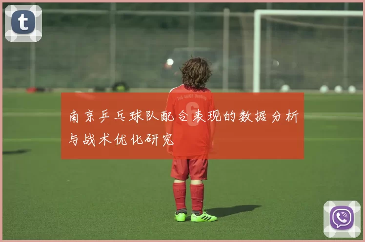 南京乒乓球队配合表现的数据分析与战术优化研究
