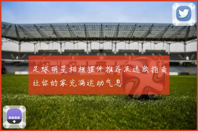 足球明星相框摆件推荐及选购指南让你的家充满运动气息