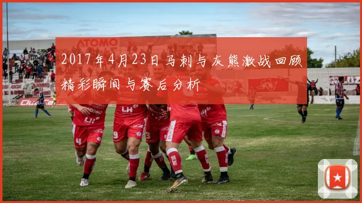 2017年4月23日马刺与灰熊激战回顾精彩瞬间与赛后分析