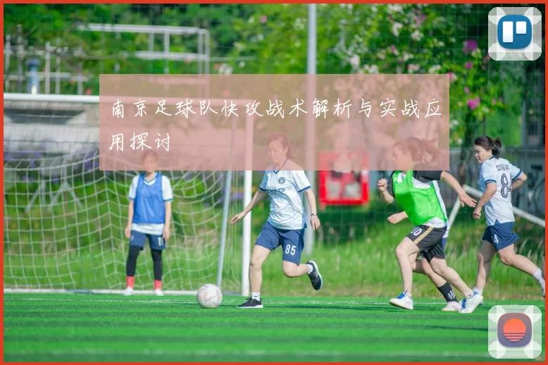南京足球队快攻战术解析与实战应用探讨