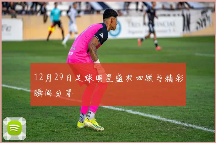 12月29日足球明星盛典回顾与精彩瞬间分享