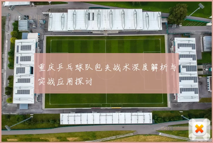 重庆乒乓球队包夹战术深度解析与实战应用探讨