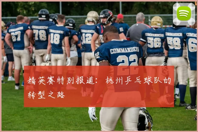 精英赛特别报道：杭州乒乓球队的转型之路