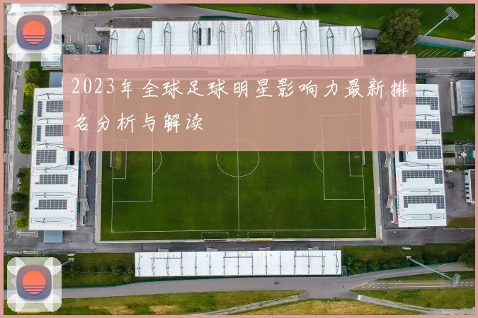 2023年全球足球明星影响力最新排名分析与解读