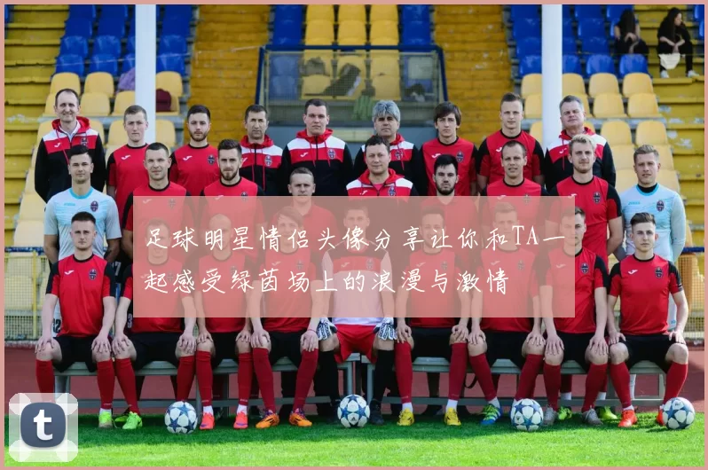 足球明星情侣头像分享让你和TA一起感受绿茵场上的浪漫与激情
