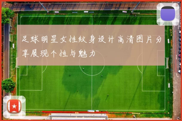 足球明星女性纹身设计高清图片分享展现个性与魅力