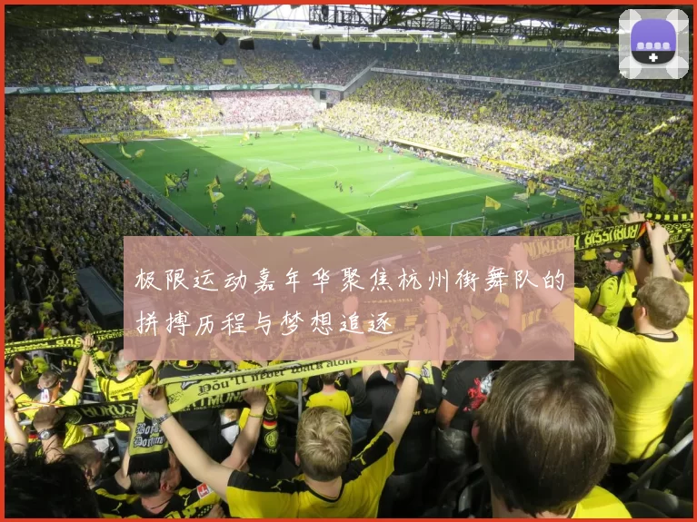 极限运动嘉年华聚焦杭州街舞队的拼搏历程与梦想追逐
