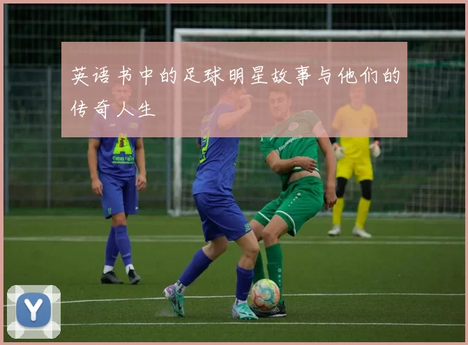 英语书中的足球明星故事与他们的传奇人生
