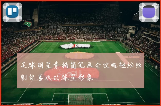 足球明星素描简笔画全攻略轻松绘制你喜欢的球星形象