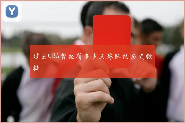 过去CBA曾经有多少支球队的历史数据