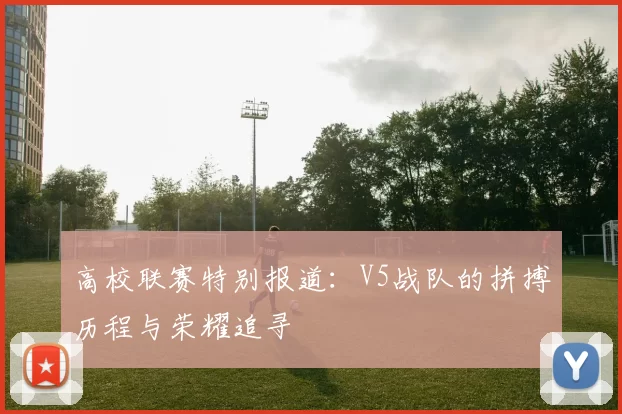 高校联赛特别报道：V5战队的拼搏历程与荣耀追寻