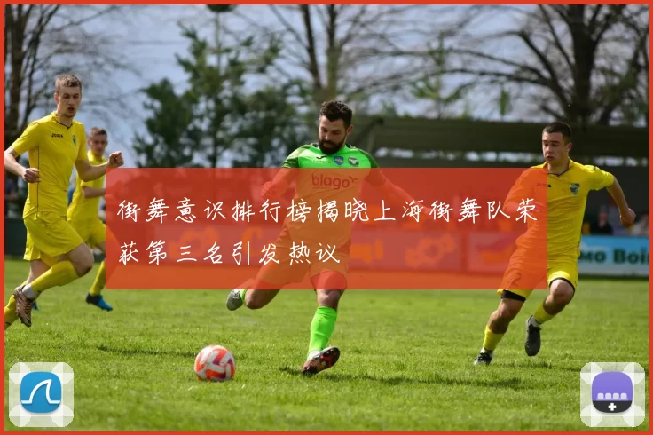 街舞意识排行榜揭晓上海街舞队荣获第三名引发热议