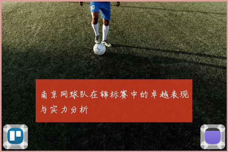 南京网球队在锦标赛中的卓越表现与实力分析