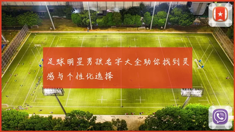 足球明星男孩名字大全助你找到灵感与个性化选择