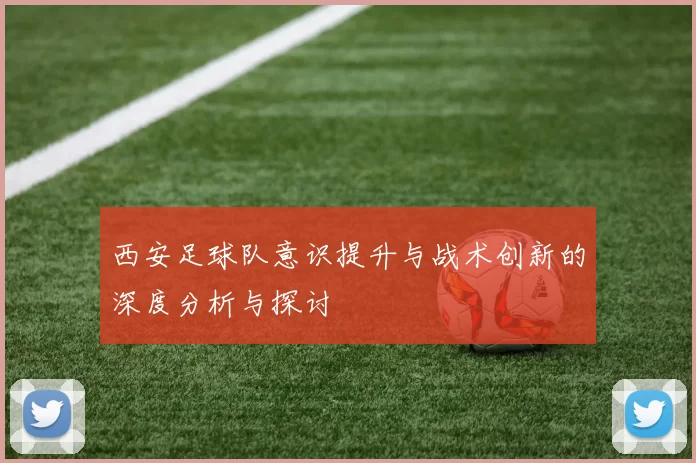 西安足球队意识提升与战术创新的深度分析与探讨