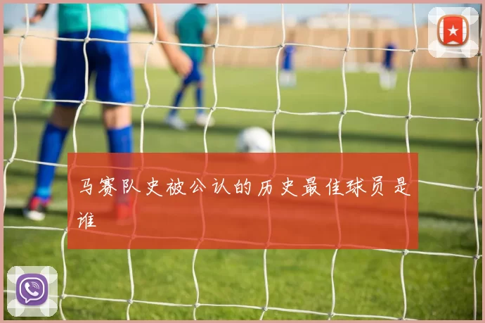 马赛队史被公认的历史最佳球员是谁