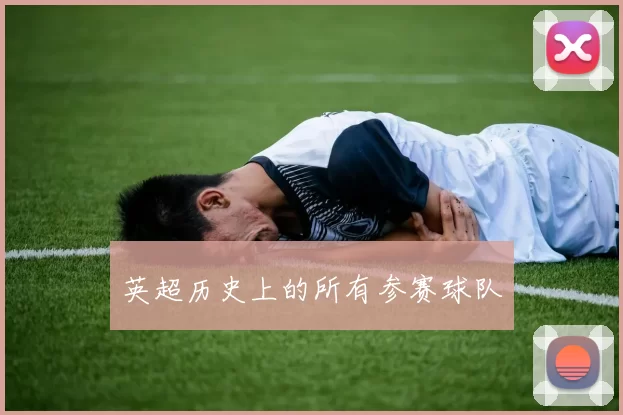 英超历史上的所有参赛球队