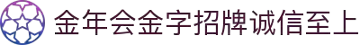 金年会|金年会·jinnian(金字招牌)诚信至上
